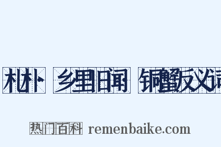 札朴·乡里旧闻·铜蟹反义词是什么意思的图片